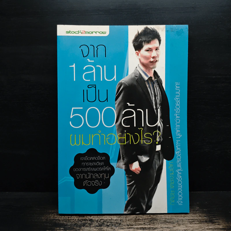 จาก 1 ล้านเป็น 500 ล้านผมทำอย่างไร - กิติชัย เตชะงามเลิศ รูปที่ 1