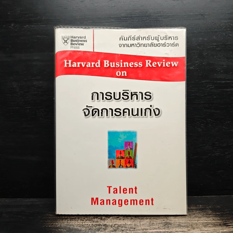 การบริหารจัดการคนเก่ง Harvard Business Review on Talent Management รูปที่ 1