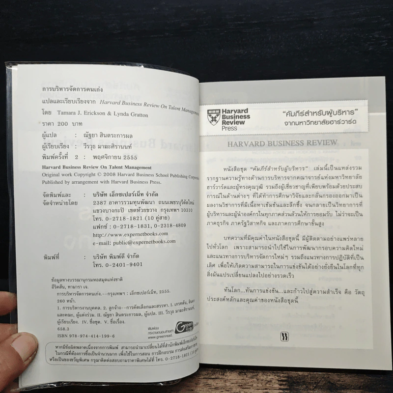 การบริหารจัดการคนเก่ง Harvard Business Review on Talent Management รูปที่ 6