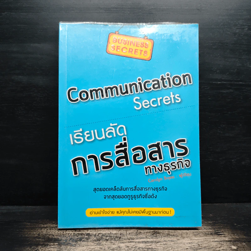 เรียนลัดการสื่อสารทางธุรกิจ Communication Secrets รูปที่ 1