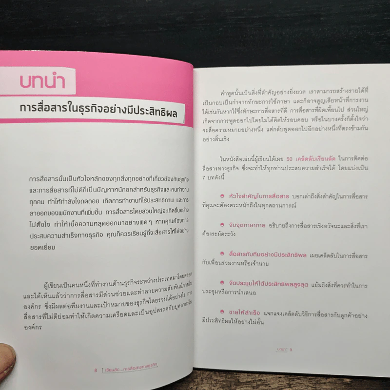 เรียนลัดการสื่อสารทางธุรกิจ Communication Secrets รูปที่ 9