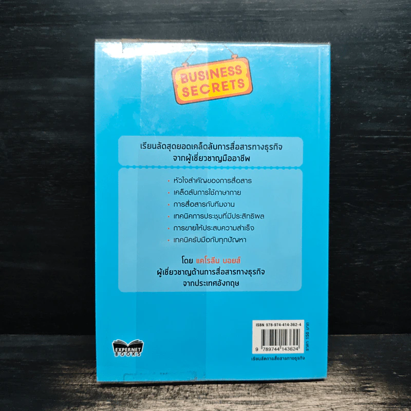 เรียนลัดการสื่อสารทางธุรกิจ Communication Secrets รูปที่ 2