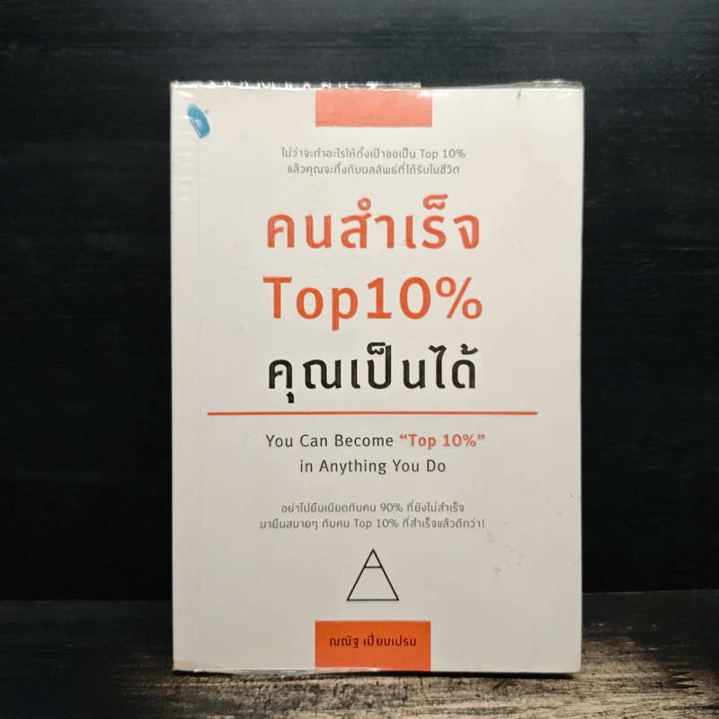 คนสำเร็จ Top 10% คุณเป็นได้ รูปที่ 1