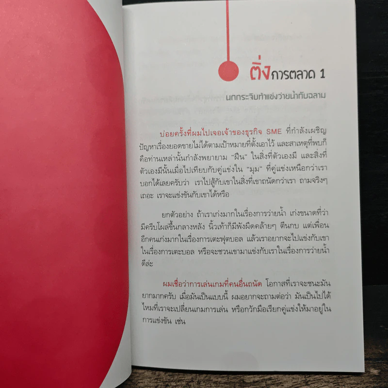 มาร์เก็ตติ้งสุดติ่ง - บุ้ง ดีดติ่งหู รูปที่ 8