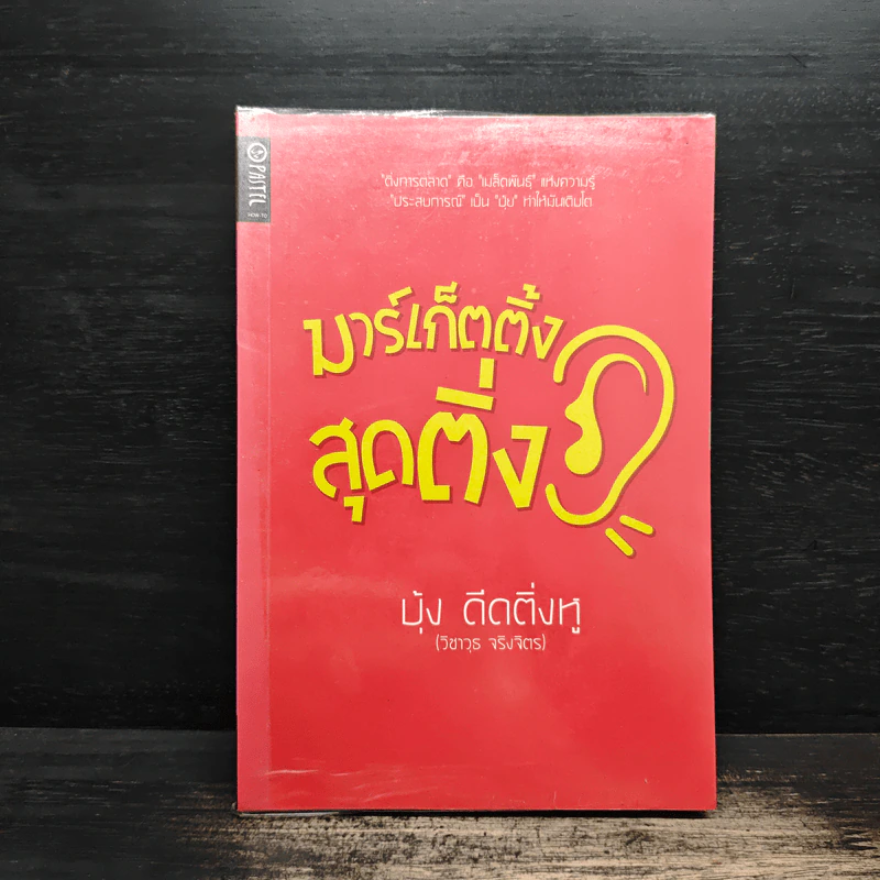 มาร์เก็ตติ้งสุดติ่ง - บุ้ง ดีดติ่งหู รูปที่ 1