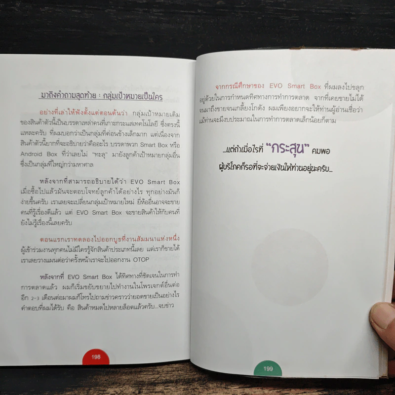 มาร์เก็ตติ้งสุดติ่ง - บุ้ง ดีดติ่งหู รูปที่ 9
