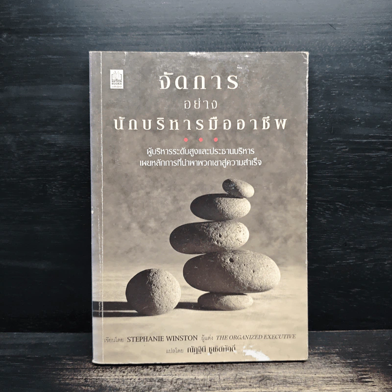 จัดการอย่างนักบริหารมืออาชีพ - Stephanie Winston รูปที่ 1