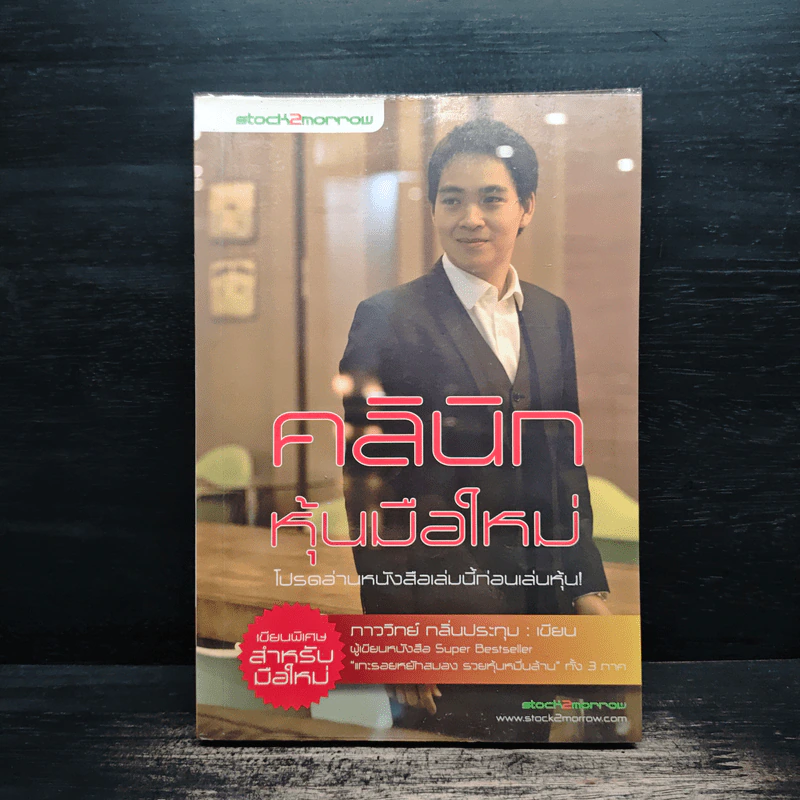 คลินิกหุ้นมือใหม่ - ภาววิทย์ กลิ่นประทุม รูปที่ 1