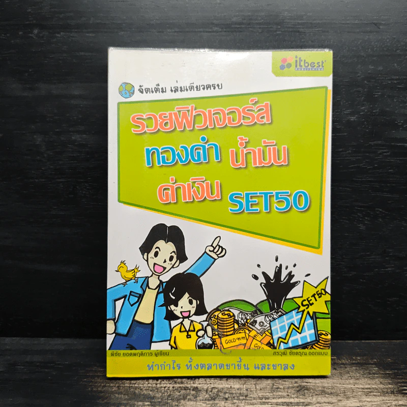รวยฟิวเจอร์ส ทองคำ น้ำมัน ค่าเงิน SET50 รูปที่ 1