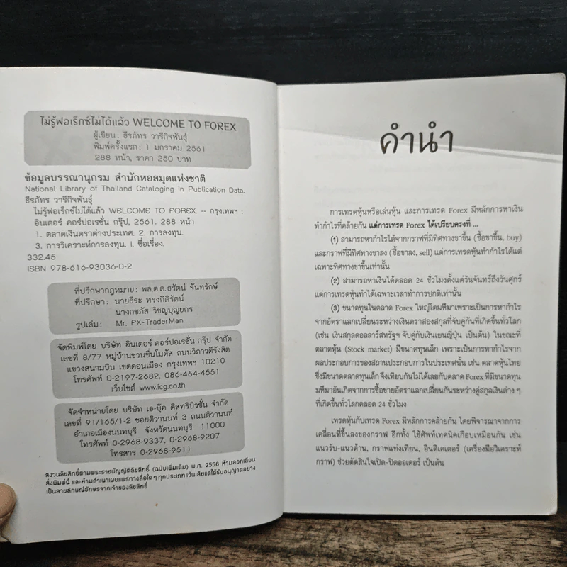 ไม่รู้ฟอเร็กซ์ ไม่ได้แล้ว Welcome to Forex - ธีรภัทร วารีกิจพันธุ์ รูปที่ 7