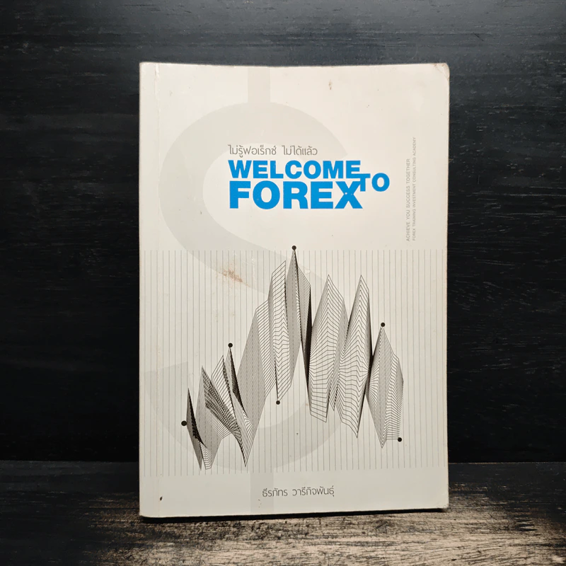 ไม่รู้ฟอเร็กซ์ ไม่ได้แล้ว Welcome to Forex - ธีรภัทร วารีกิจพันธุ์ รูปที่ 1