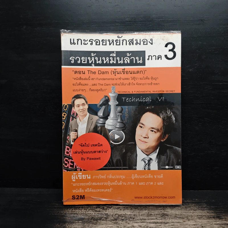 แกะรอยหยักสมอง รวยหุ้นหมื่นล้าน ภาค 3 - ภาววิทย์ กลิ่นประทุม รูปที่ 1