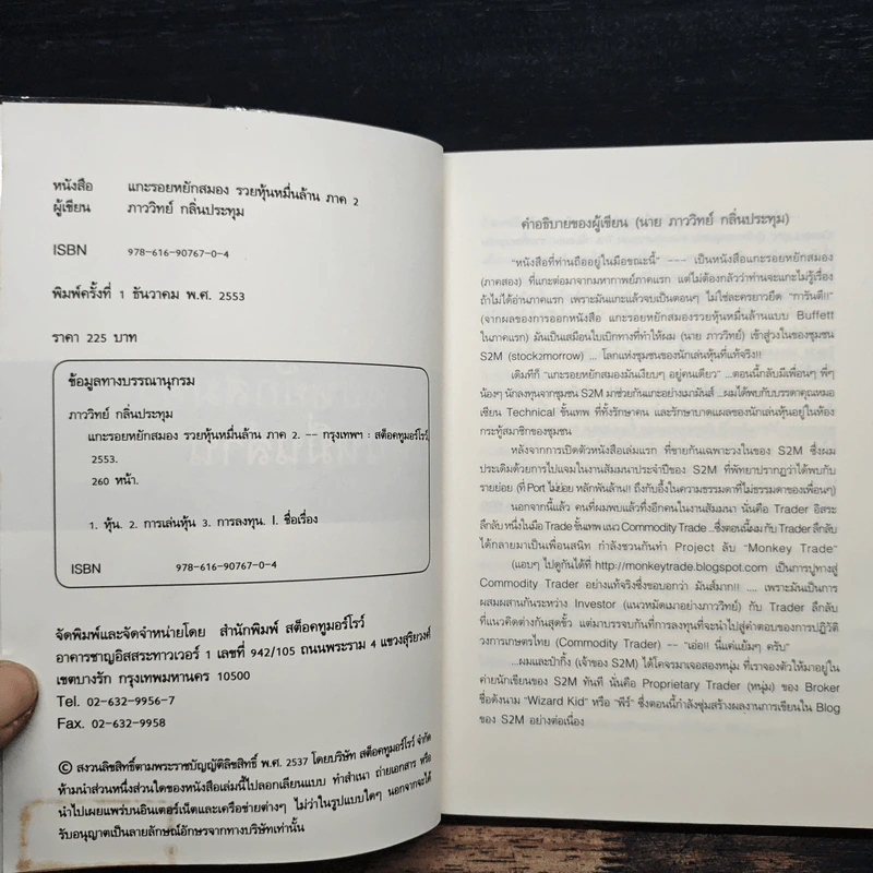 แกะรอยหยักสมอง รวยหุ้นหมื่นล้าน ภาค 2 - ภาววิทย์ กลิ่นประทุม รูปที่ 6