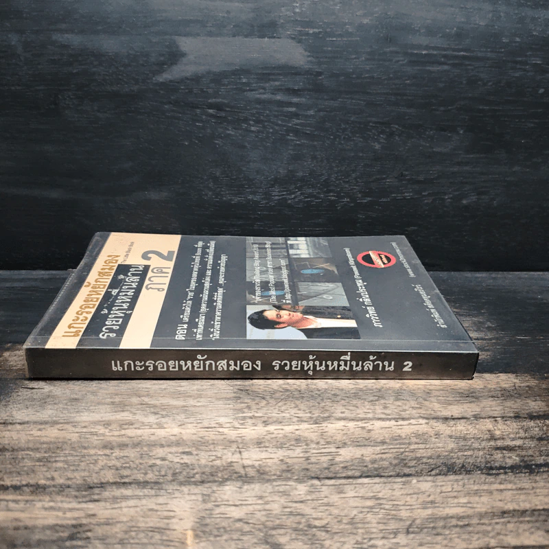 แกะรอยหยักสมอง รวยหุ้นหมื่นล้าน ภาค 2 - ภาววิทย์ กลิ่นประทุม รูปที่ 3