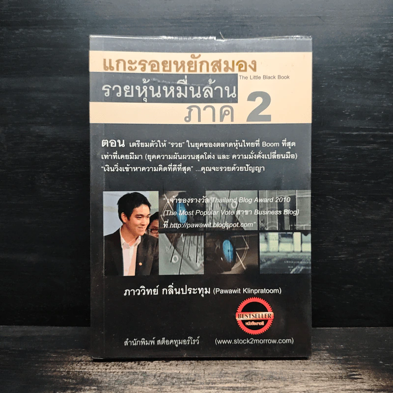 แกะรอยหยักสมอง รวยหุ้นหมื่นล้าน ภาค 2 - ภาววิทย์ กลิ่นประทุม รูปที่ 1