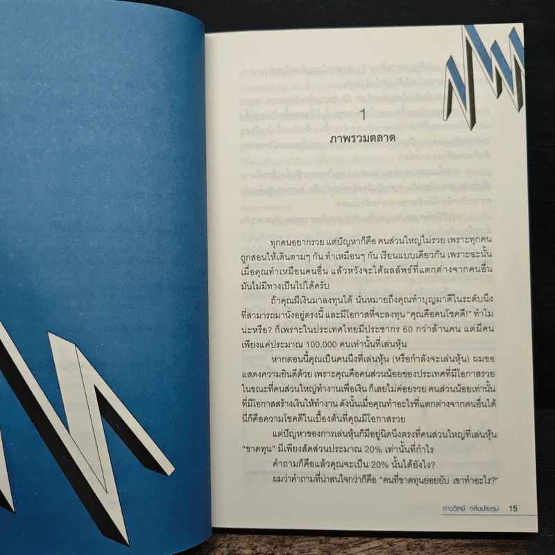 แกะรอยหยักสมอง 3 : หุ้นเขื่อนแตก - ภาววิทย์ กลิ่นประทุม รูปที่ 9