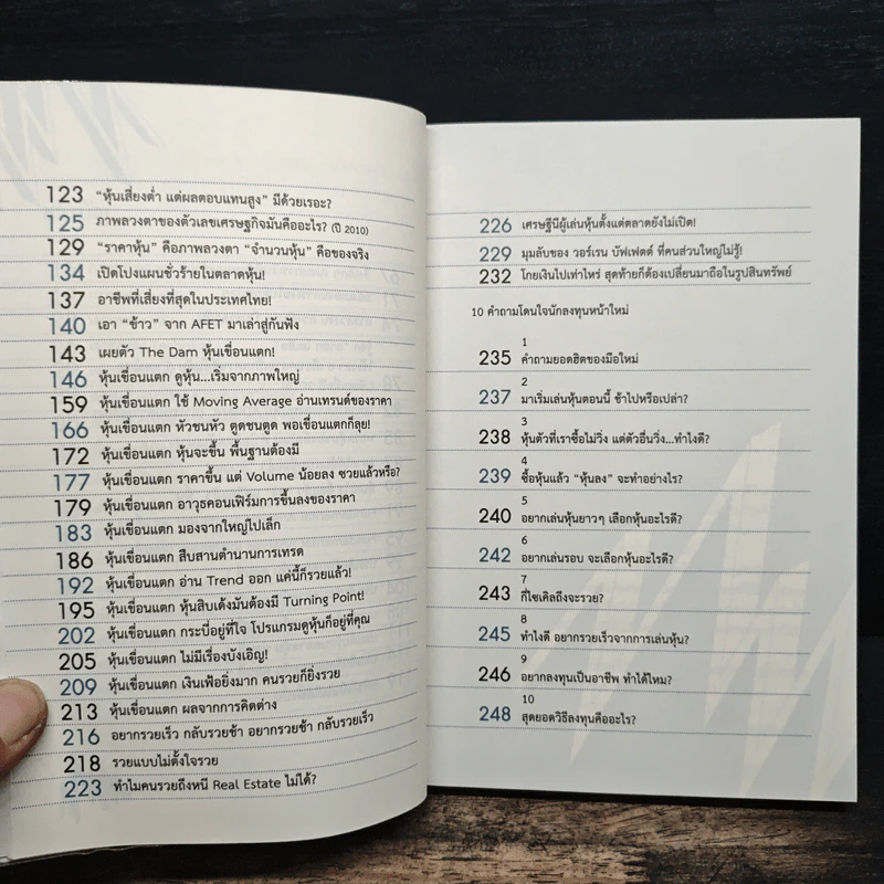 แกะรอยหยักสมอง 3 : หุ้นเขื่อนแตก - ภาววิทย์ กลิ่นประทุม รูปที่ 8