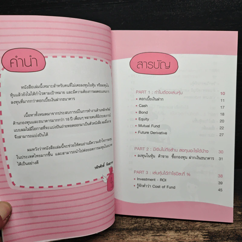 กลยุทธ์รวยหุ้น ซื้อถูกขายแพง - วชิรศักดิ์ จึงสถาพร รูปที่ 7