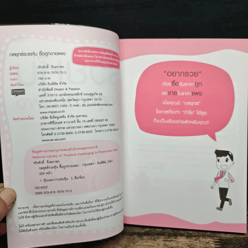 กลยุทธ์รวยหุ้น ซื้อถูกขายแพง - วชิรศักดิ์ จึงสถาพร รูปที่ 6