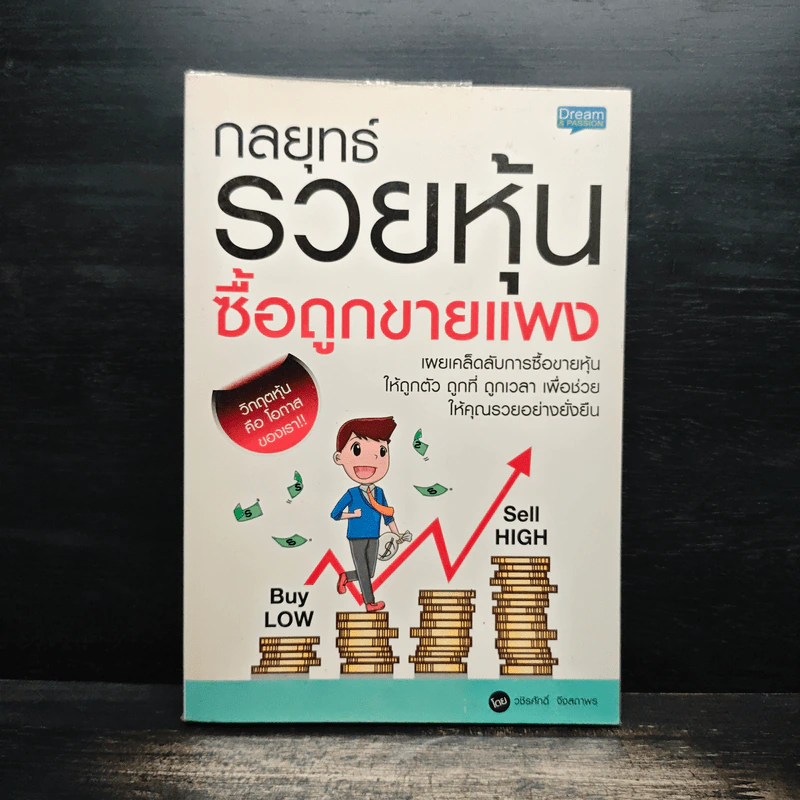 กลยุทธ์รวยหุ้น ซื้อถูกขายแพง - วชิรศักดิ์ จึงสถาพร รูปที่ 1