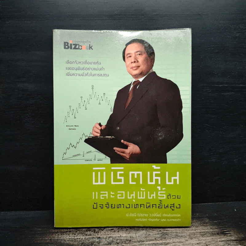 พิชิตหุ้นและอนุพันธ์ด้วยปัจจัยทางเทคนิคขั้นสูง - ประจบ วงษ์นิ่ม (ป.ดัชนี) รูปที่ 1