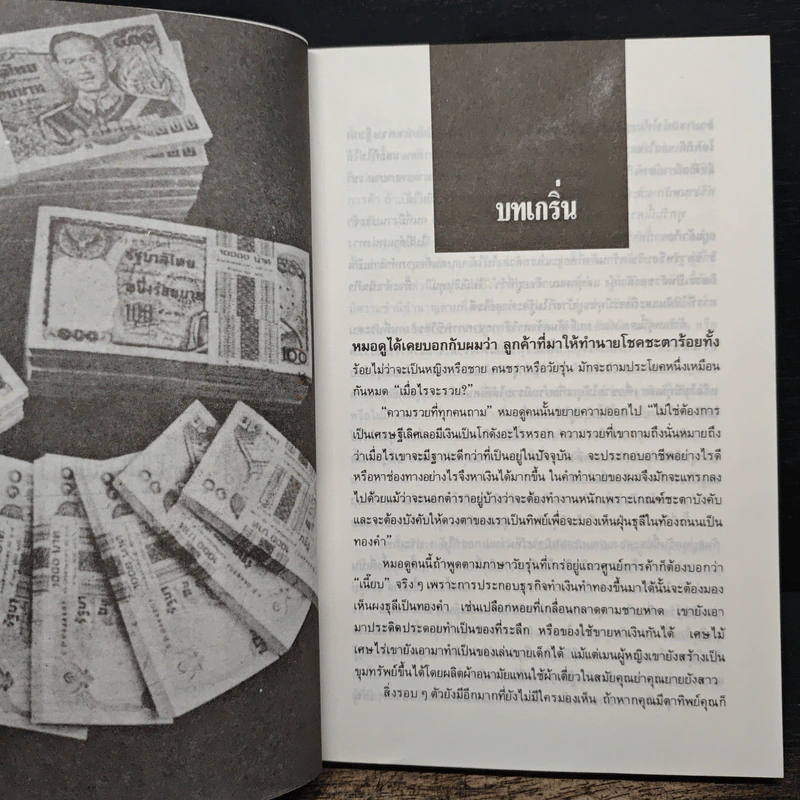 มารวยกันเถอะ - นันท์ พินิต รูปที่ 9