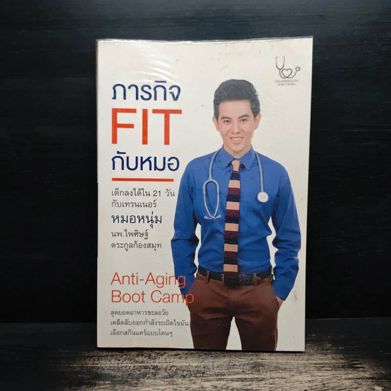 ภารกิจ FIT กับหมอ - ไพศิษฐ์ ตระกูลก้องสมุท (หมอหนุ่ม) รูปที่ 1