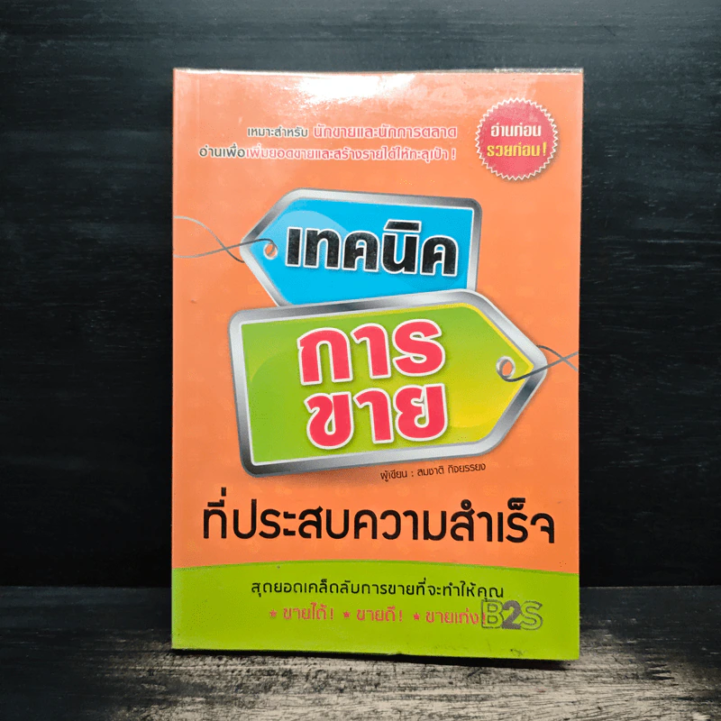 เทคนิคการขายที่ประสบความสำเร็จ - สมชาติ กิจยรรยง รูปที่ 1