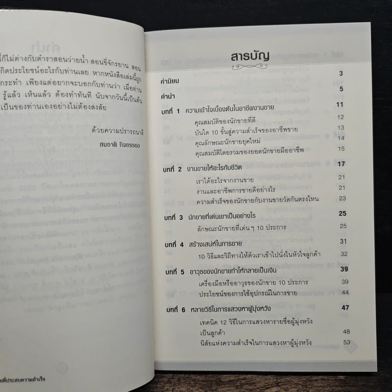 เทคนิคการขายที่ประสบความสำเร็จ - สมชาติ กิจยรรยง รูปที่ 7