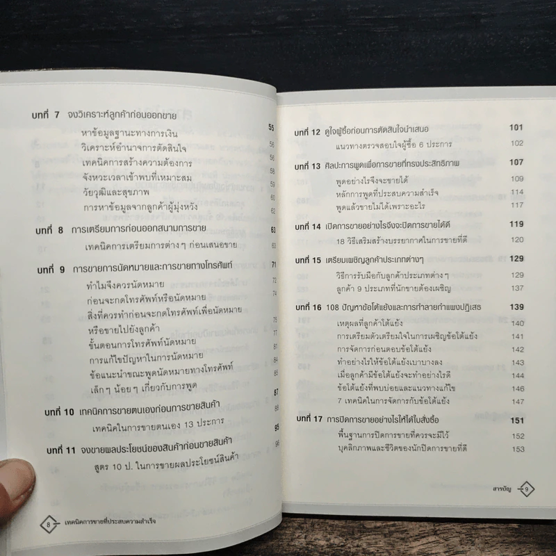 เทคนิคการขายที่ประสบความสำเร็จ - สมชาติ กิจยรรยง รูปที่ 8