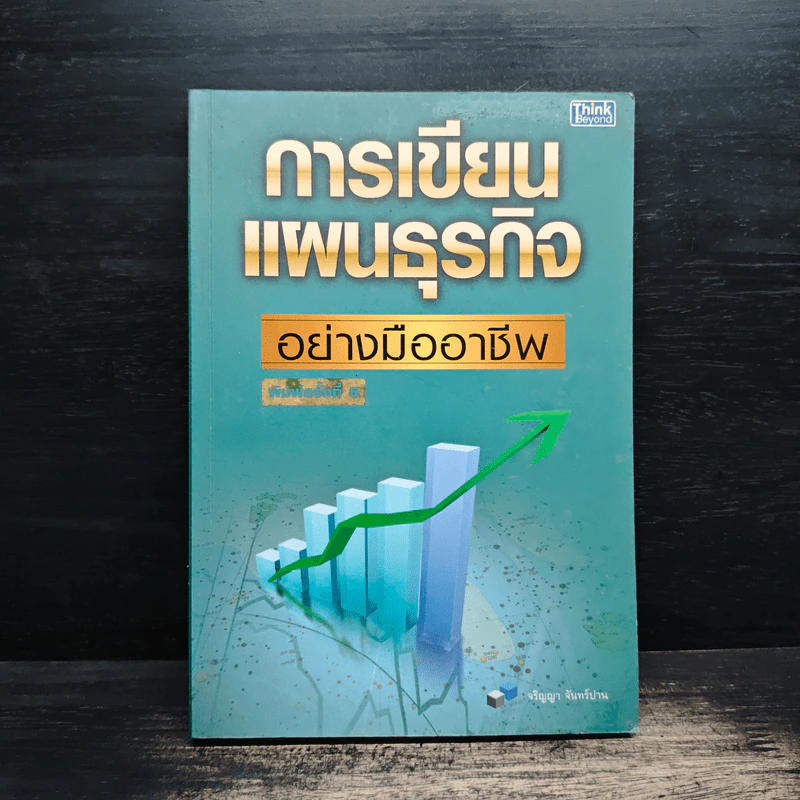 การเขียนแผนธุรกิจอย่างมืออาชีพ รูปที่ 1