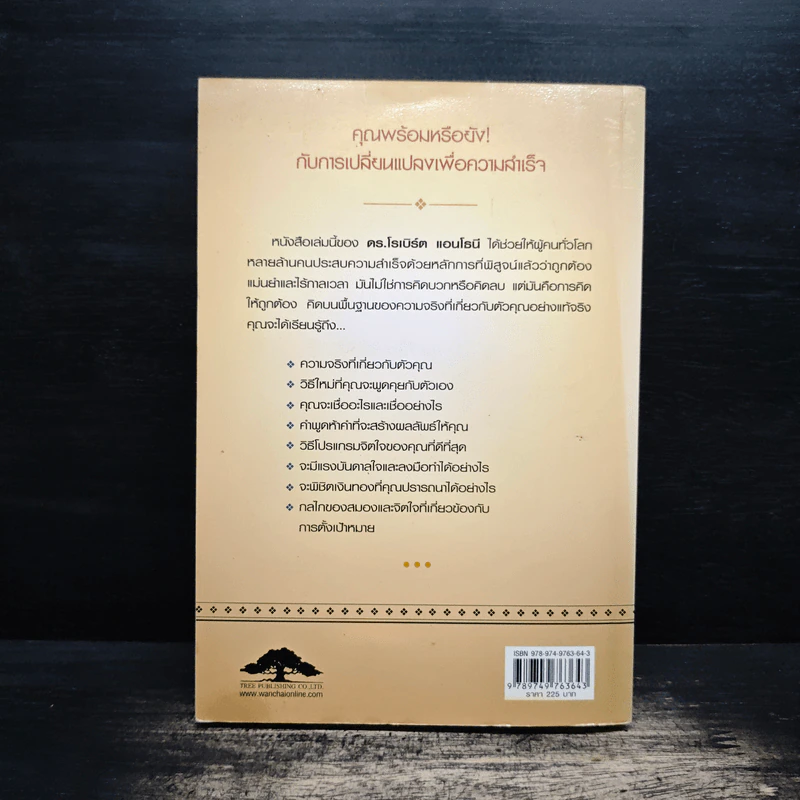 คิดให้ถูกต้อง Beyond Positive Thinking - ดร.โรเบิร์ต แอนโธนี รูปที่ 2