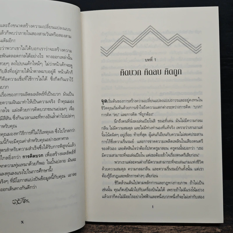 คิดให้ถูกต้อง Beyond Positive Thinking - ดร.โรเบิร์ต แอนโธนี รูปที่ 7