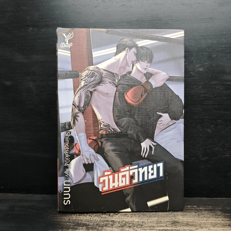วันดีวิทยา - นทกร รูปที่ 1