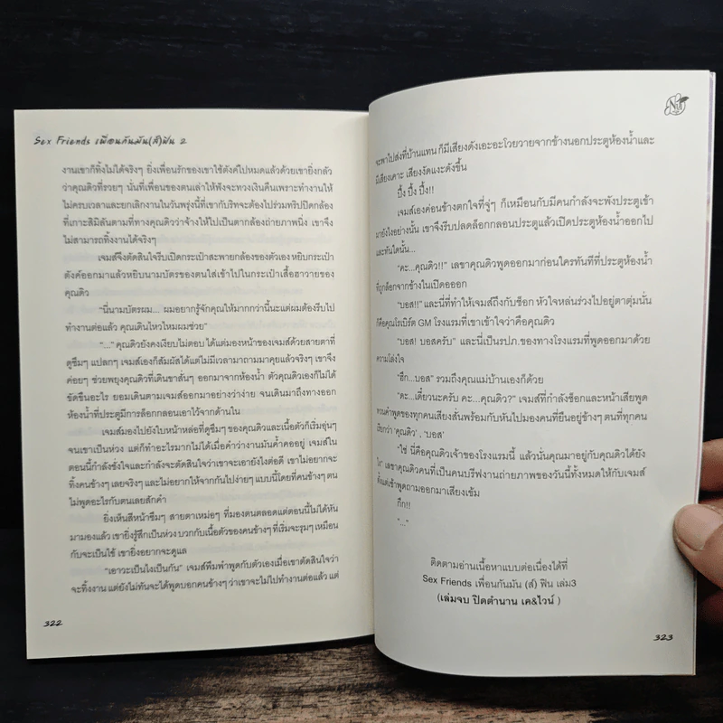 SEX Friends เพื่อนกันมัน(ส์)ฟิน ภาค 2 - นุ NU รูปที่ 9