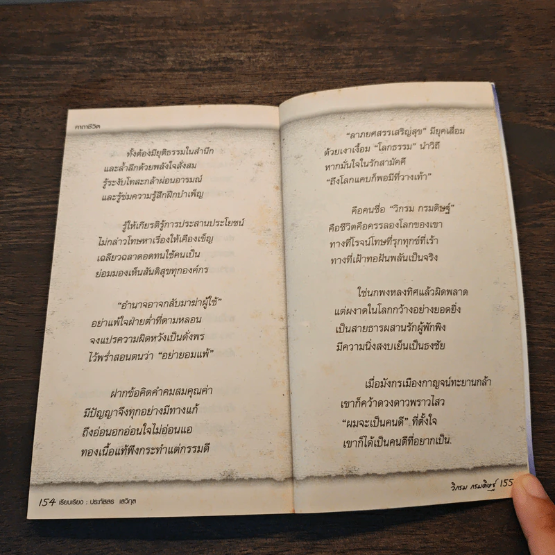 คาถาชีวิต - วิกรม กรมดิษฐ์ รูปที่ 8