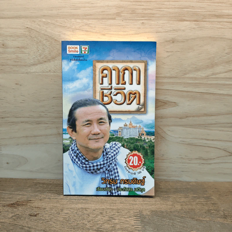 คาถาชีวิต - วิกรม กรมดิษฐ์ รูปที่ 1
