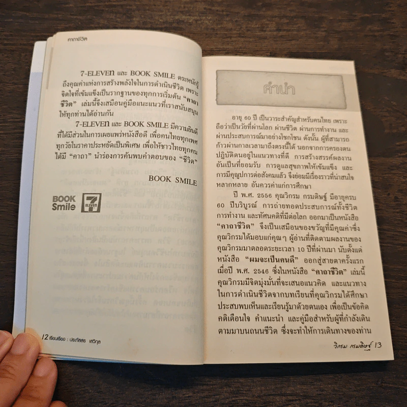 คาถาชีวิต - วิกรม กรมดิษฐ์ รูปที่ 7