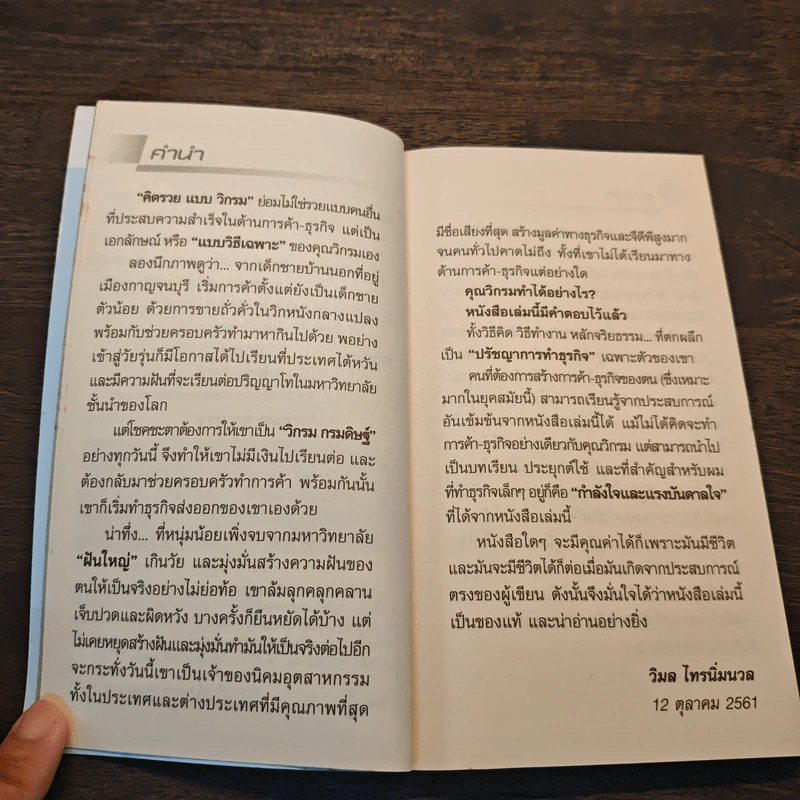 คิดรวยแบบวิกรม - วิกรม กรมดิษฐ์ รูปที่ 7