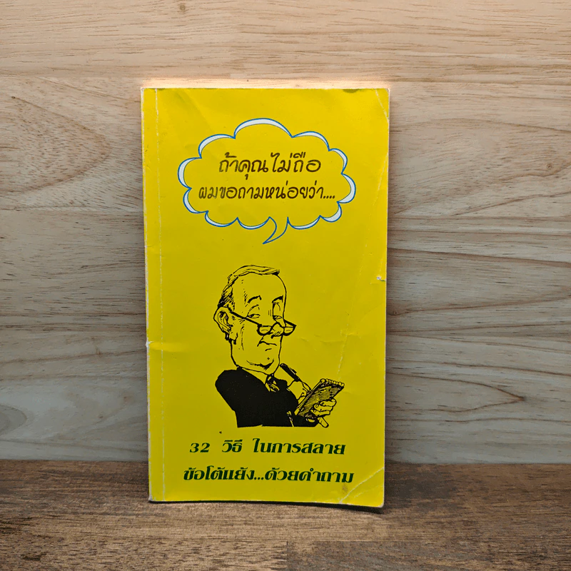 32 วิธี ในการสลาย ข้อโต้แย้ง ด้วยคำถาม - ยอจ์ สไตน์เบอเกอร์ รูปที่ 1