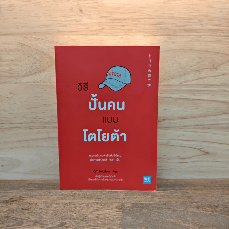 วิธีปั้นคนแบบโตโยต้า - OJT Solutions รูปที่ 1