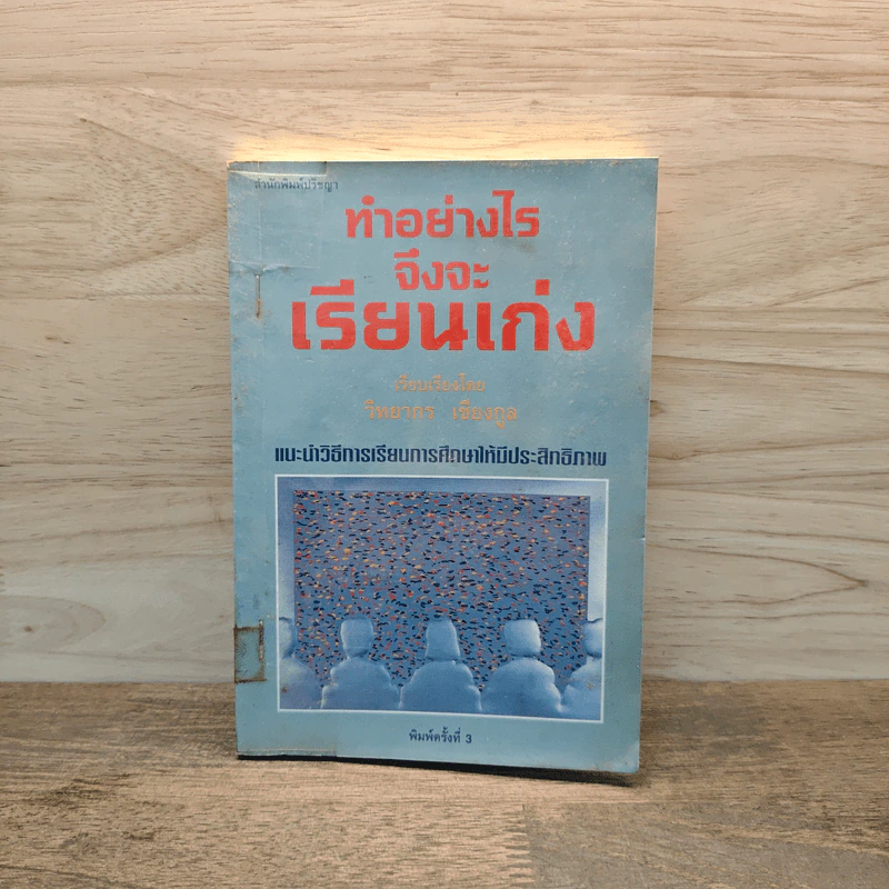 ทำอย่างไรจึงจะเรียนเก่ง - วิทยากร เชียงกูล รูปที่ 1
