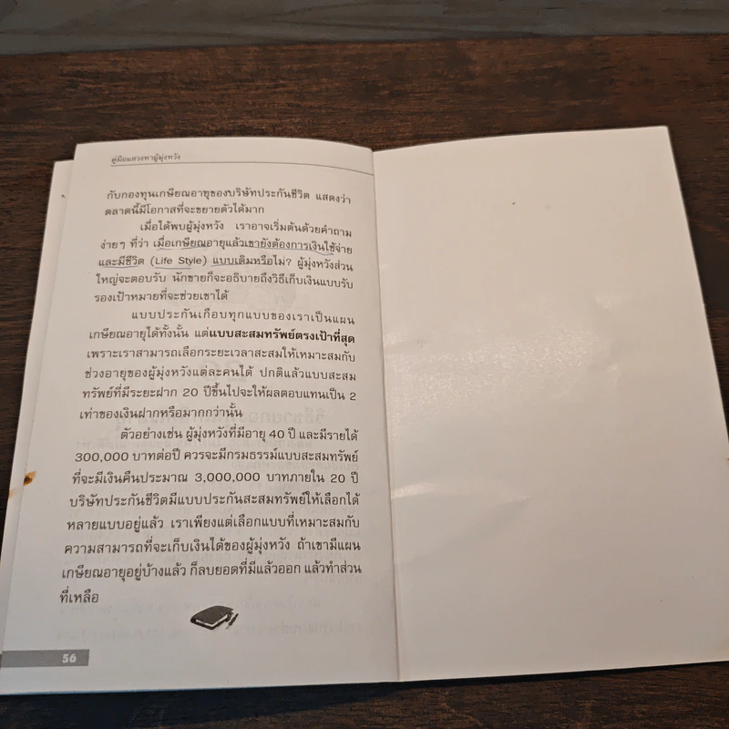 คู่มือแสวงหาผู้มุ่งหวัง ขายใคร? ขายอย่างไร? - สุรเทพ โลหิตกุล รูปที่ 10