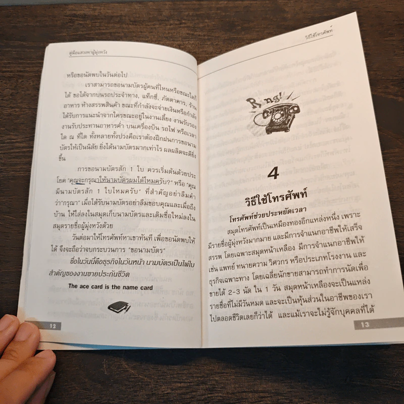คู่มือแสวงหาผู้มุ่งหวัง ขายใคร? ขายอย่างไร? - สุรเทพ โลหิตกุล รูปที่ 9