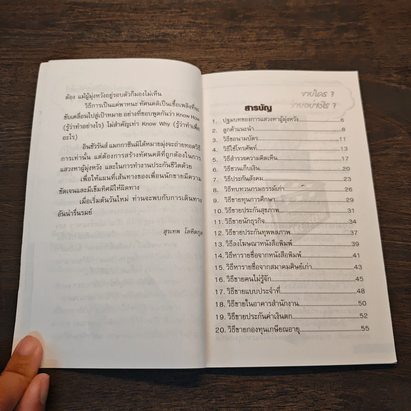 คู่มือแสวงหาผู้มุ่งหวัง ขายใคร? ขายอย่างไร? - สุรเทพ โลหิตกุล รูปที่ 8
