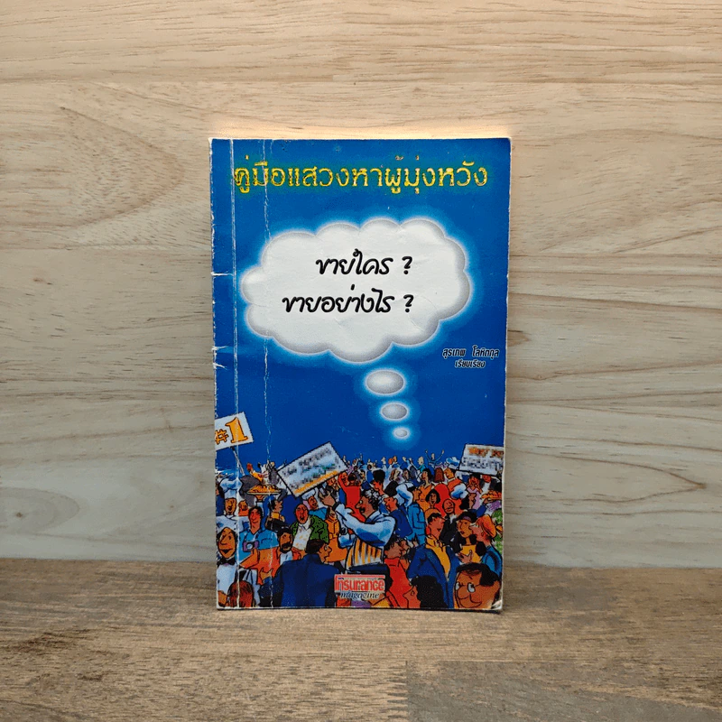 คู่มือแสวงหาผู้มุ่งหวัง ขายใคร? ขายอย่างไร? - สุรเทพ โลหิตกุล รูปที่ 1