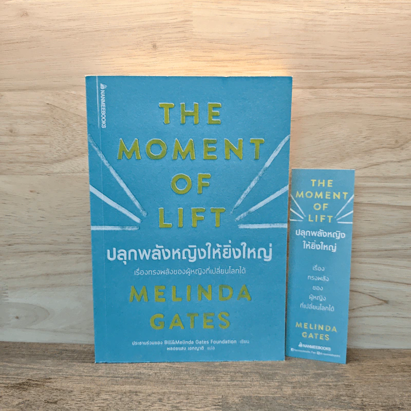 The Moment of Lift ปลุกพลังหญิงให้ยิ่งใหญ่ - Melinda Gates, พลอยแสง เอกญาติ รูปที่ 1