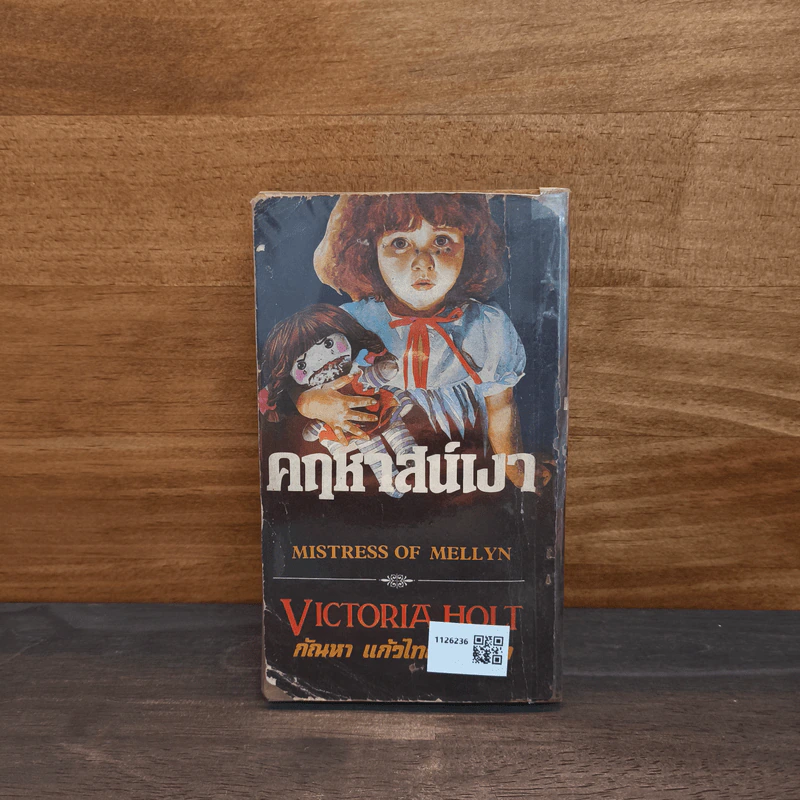 คฤหาสน์เงา Mistress of Mellyn - Victoria Holt, กัณหา แก้วไทย รูปที่ 5