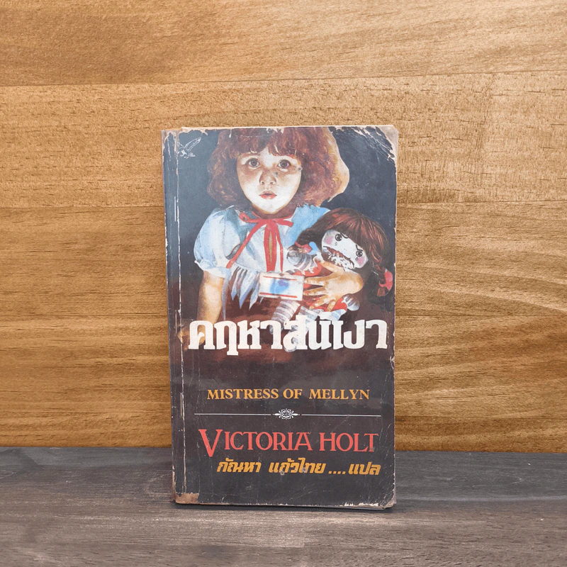 คฤหาสน์เงา Mistress of Mellyn - Victoria Holt, กัณหา แก้วไทย รูปที่ 1