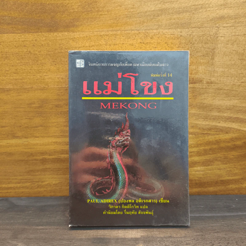 แม่โขง Mekong - ปองพล อดิเรกสาร รูปที่ 1